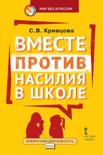 Обложка книги «Вместе против насилия в школе. Организационная культура школы для профилактики насилия в ученической среде. Практическое пособие для педагогов и администрации общеобразовательных организаций»