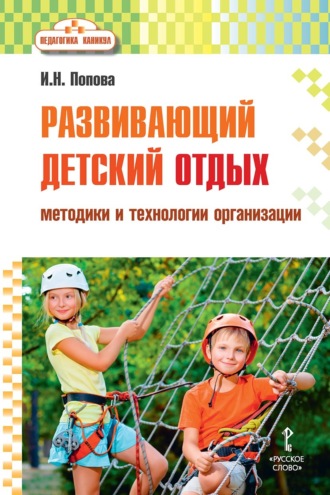 Обложка книги «Развивающий детский отдых. Методики и технологии организации»
