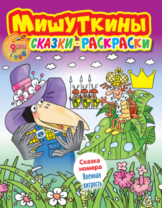Обложка книги «Мишуткины сказки-раскраски №09/2024»