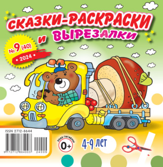 Обложка книги «Сказки-раскраски и вырезалки №09/2024»