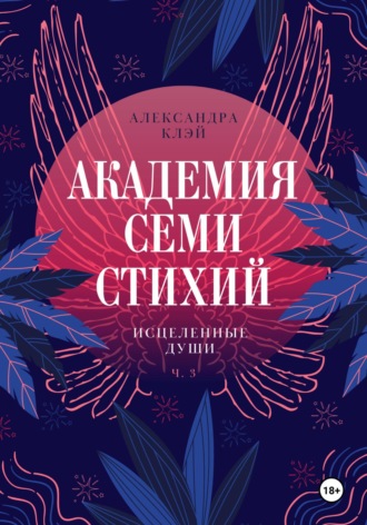 Обложка книги «Академия семи стихий. Исцеленные души»