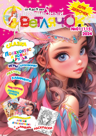 Обложка книги «Волшебный светлячок №01/2024»