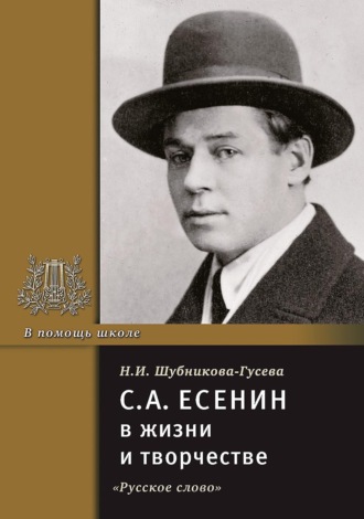 Обложка книги «С.А. Есенин в жизни и творчестве. Учебное пособие»