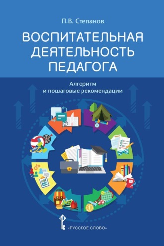 Обложка книги «Воспитательная деятельность педагога. Алгоритм и пошаговые рекомендации»