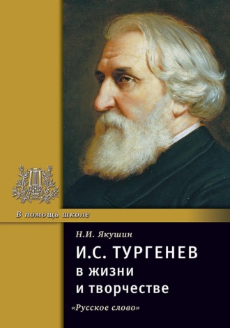 Обложка книги «И.С. Тургенев в жизни и творчестве. Учебное пособие»
