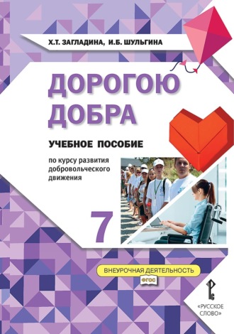 Обложка книги «Дорогою добра. Учебное пособие по курсу развития добровольческого движения для 7 класса общеобразовательных организаций»
