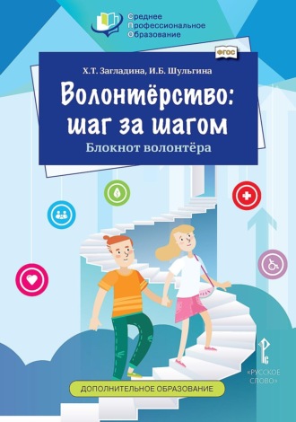 Хмайра Загладина. Волонтёрство: шаг за шагом. Блокнот волонтёра