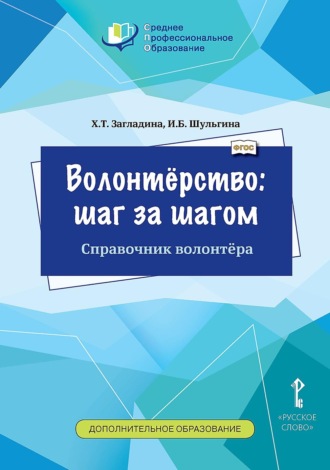 Обложка книги «Волонтёрство: шаг за шагом. Справочник волонтёра»