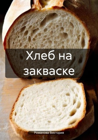 Обложка книги «Хлеб на закваске»