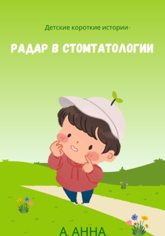 Обложка книги «Детские короткие истории»