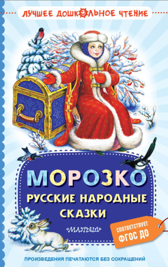 Обложка книги «Морозко. Русские народные сказки»