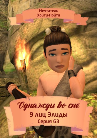 Обложка книги «Однажды во сне, 9 лиц Элиды, Серия 63»