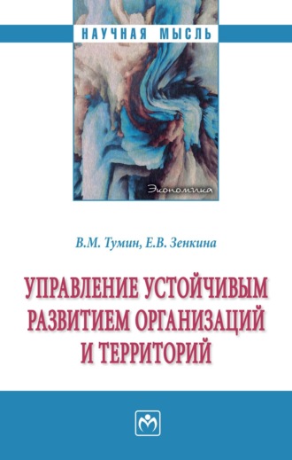 Валерий Максимович Тумин. Управление устойчивым развитием организаций и территорий