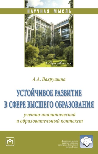 Алина Александровна Вахрушина. Устойчивое развитие в сфере высшего образования: учетно-аналитический и образовательный контекст