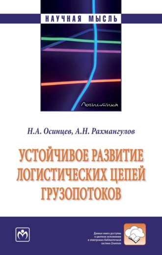 Никита Анатольевич Осинцев. Устойчивое развитие логистических цепей грузопотоков