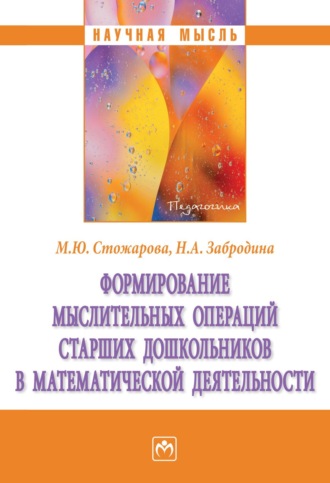 Марина Юрьевна Стожарова. Формирование мыслительных операций старших дошкольников в математической деятельности