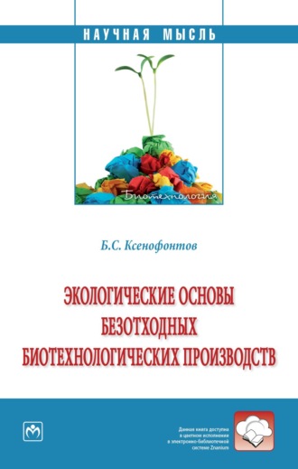 Борис Семенович Ксенофонтов. Экологические основы безотходных биотехнологических производств