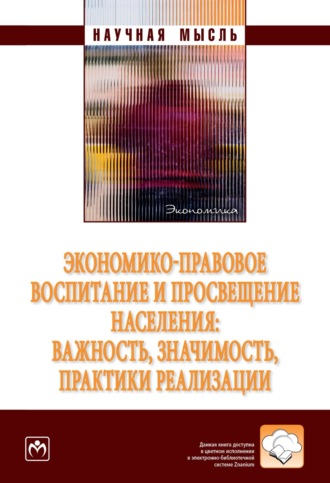 Светлана Анатольевна Баженова. Экономико-правовое воспитание и просвещение населения: важность, значимость, практики реализации.