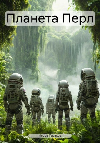 Обложка книги «Планета Перл»