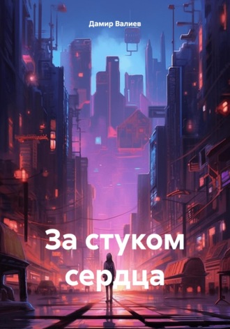 Обложка книги «За стуком сердца»