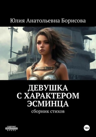 Обложка книги «Девушка с характером эсминца»