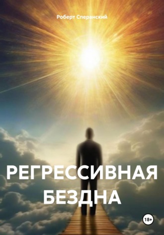 Обложка книги «РЕГРЕССИВНАЯ БЕЗДНА»