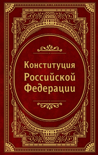 Группа авторов. Конституция Российской Федерации