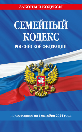 Группа авторов. Семейный кодекс Российской Федерации по состоянию на 1 октября 2024 года