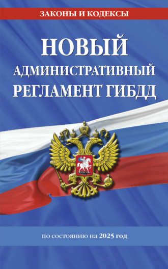 Группа авторов. Новый административный регламент ГИБДД по состоянию на 2025 год