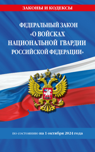 Группа авторов. Федеральный Закон «О войсках национальной гвардии Российской Федерации» по состоянию на 1 октября 2024 года