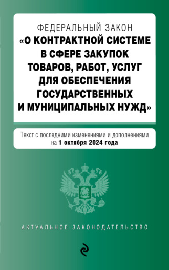 Обложка книги «Федеральный закон «О контрактной системе в сфере закупок товаров, работ, услуг для обеспечения государственных и муниципальных нужд». Текст с последними изменениями и дополнениями на 1 октября 2024 года»