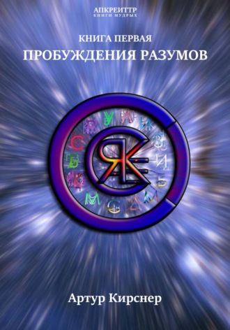 Обложка книги «Пробуждения разумов»