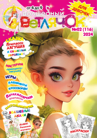 Обложка книги «Волшебный светлячок №02/2024»