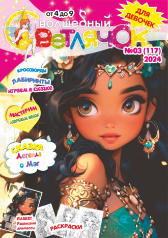 Обложка книги «Волшебный светлячок №03/2024»