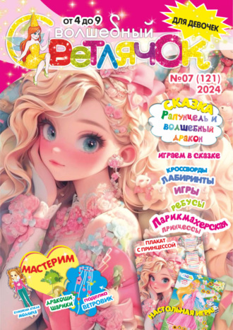 Обложка книги «Волшебный светлячок №07/2024»