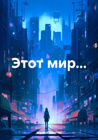 Обложка книги «Этот мир…»