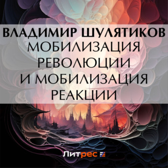 Обложка книги «Мобилизация революции и мобилизация реакции»