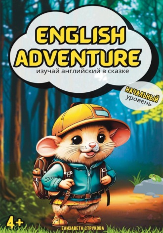 Обложка книги «English Adventure: изучай английский в сказке»