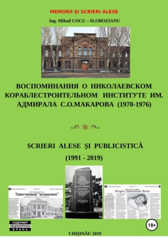 Обложка книги «Memorii și scrieri alese. Воспоминания о Николаевском кораблестроительном институте им. адм. С.О.Макарова. Scrieri alese și publicistică»