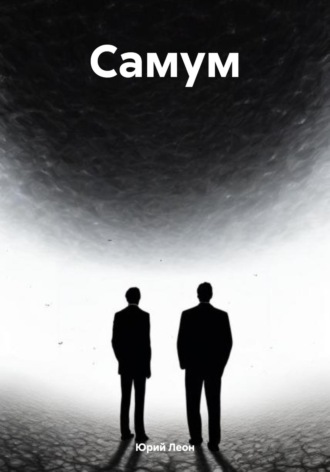 Обложка книги «Самум»