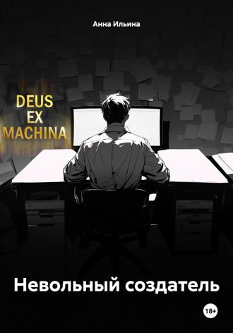Обложка книги «Невольный создатель»