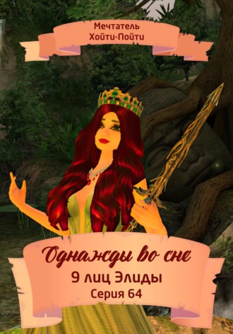 Обложка книги «Однажды во сне. 9 лиц Элиды. Серия 64»