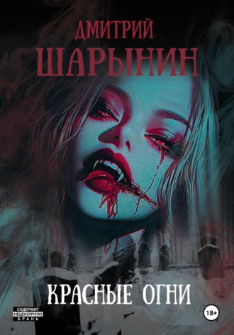 Обложка книги «Красные огни»