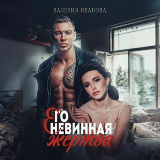 Обложка книги «Его невинная жертва»