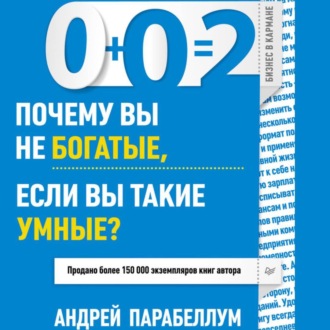 Обложка книги «0+0=2. Почему вы не богатые, если вы такие умные?»
