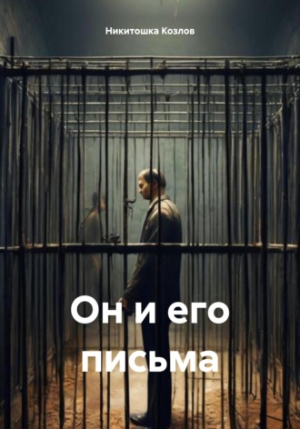 Обложка книги «Он и его письма»