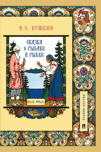 Александр Пушкин. Сказка о рыбаке и рыбке