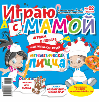 Обложка книги «Играю с мамой №02/2024»