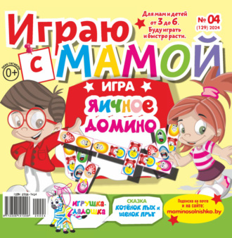 Обложка книги «Играю с мамой №04/2024»