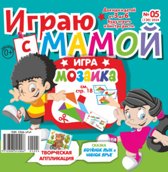 Обложка книги «Играю с мамой №05/2024»